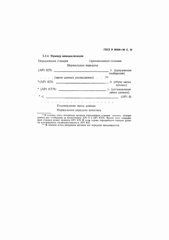 Страница 14 ГОСТ Р 50434-92