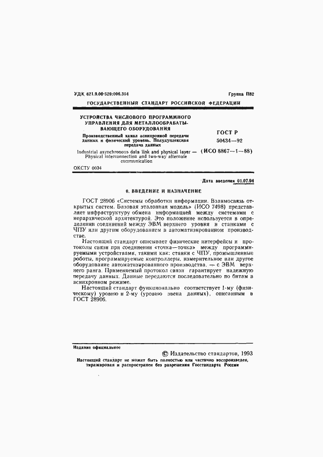 Страница 2 ГОСТ Р 50434-92