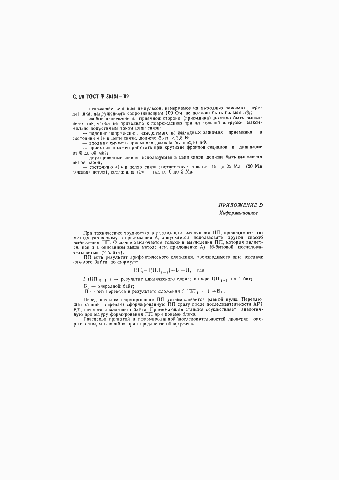 Страница 21 ГОСТ Р 50434-92