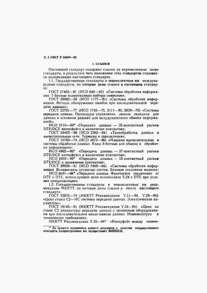 Страница 3 ГОСТ Р 50434-92