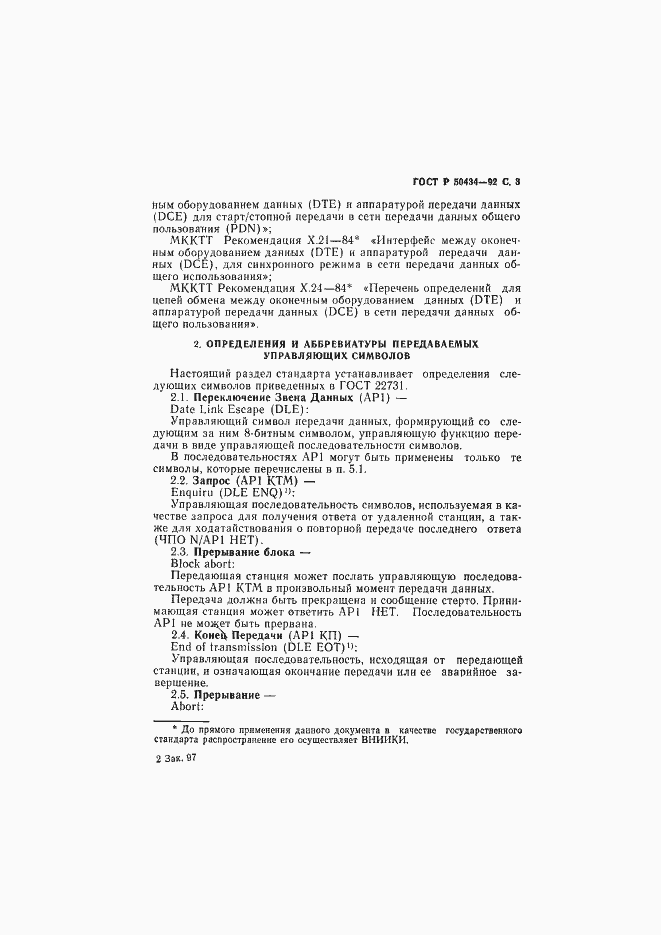 Страница 4 ГОСТ Р 50434-92