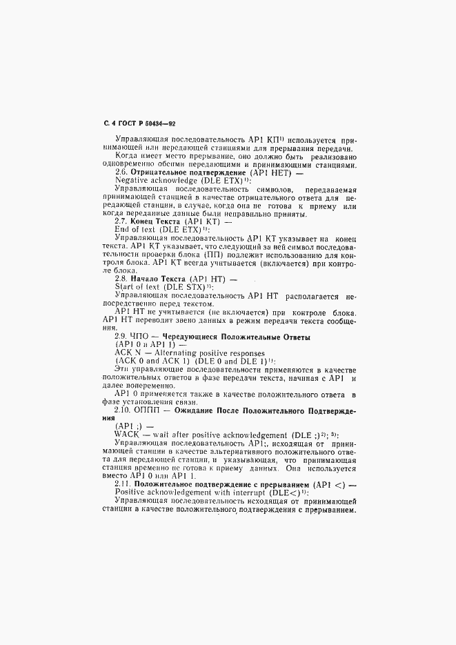 Страница 5 ГОСТ Р 50434-92