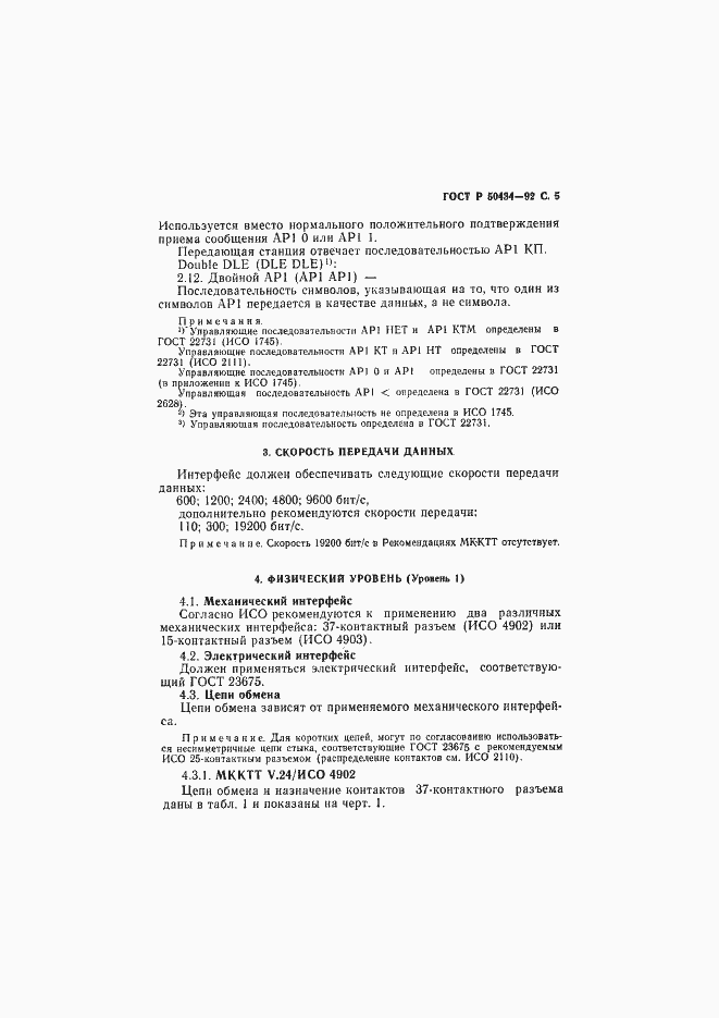 Страница 6 ГОСТ Р 50434-92