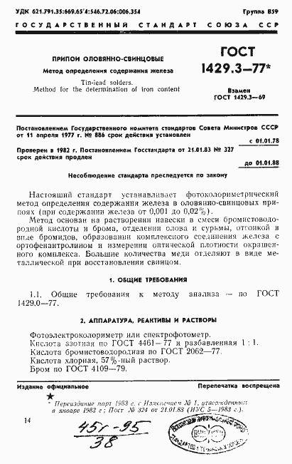 Страница 1 ГОСТ 1429.3-77