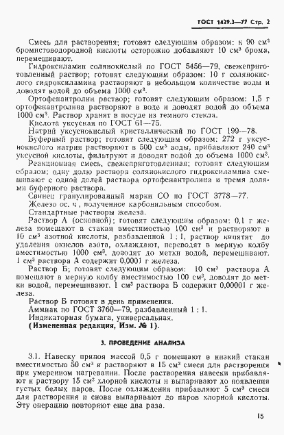 Страница 2 ГОСТ 1429.3-77
