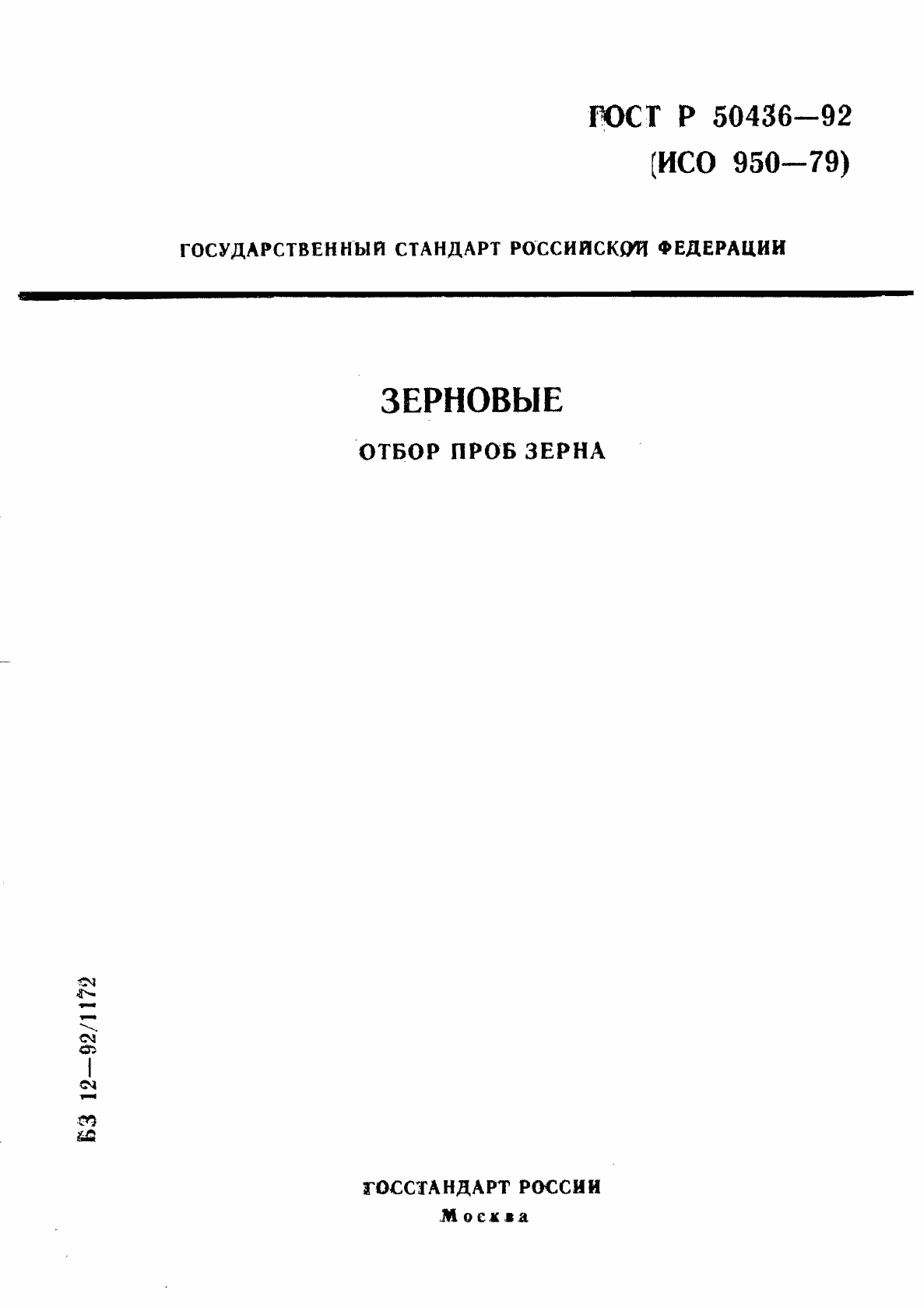 Страница 1 ГОСТ Р 50436-92