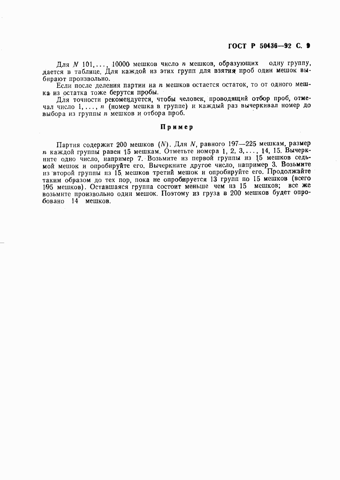 Страница 10 ГОСТ Р 50436-92