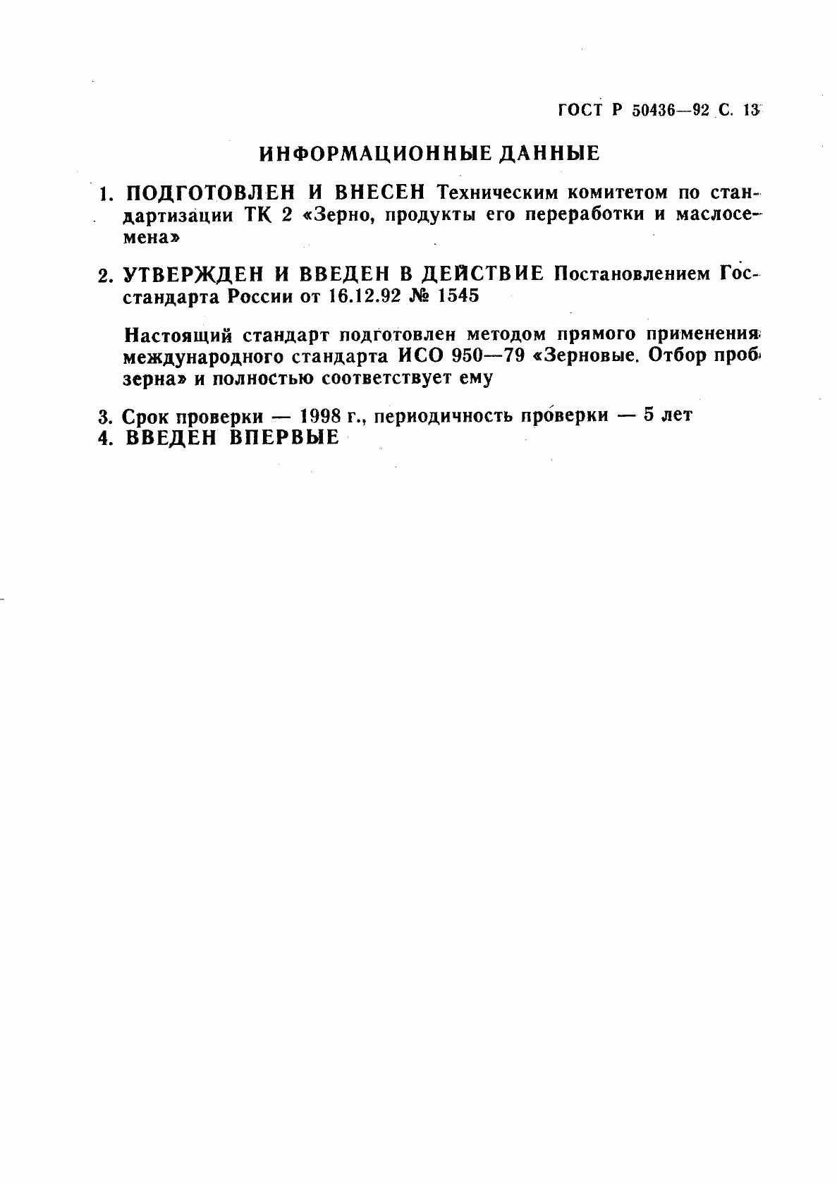 Страница 14 ГОСТ Р 50436-92