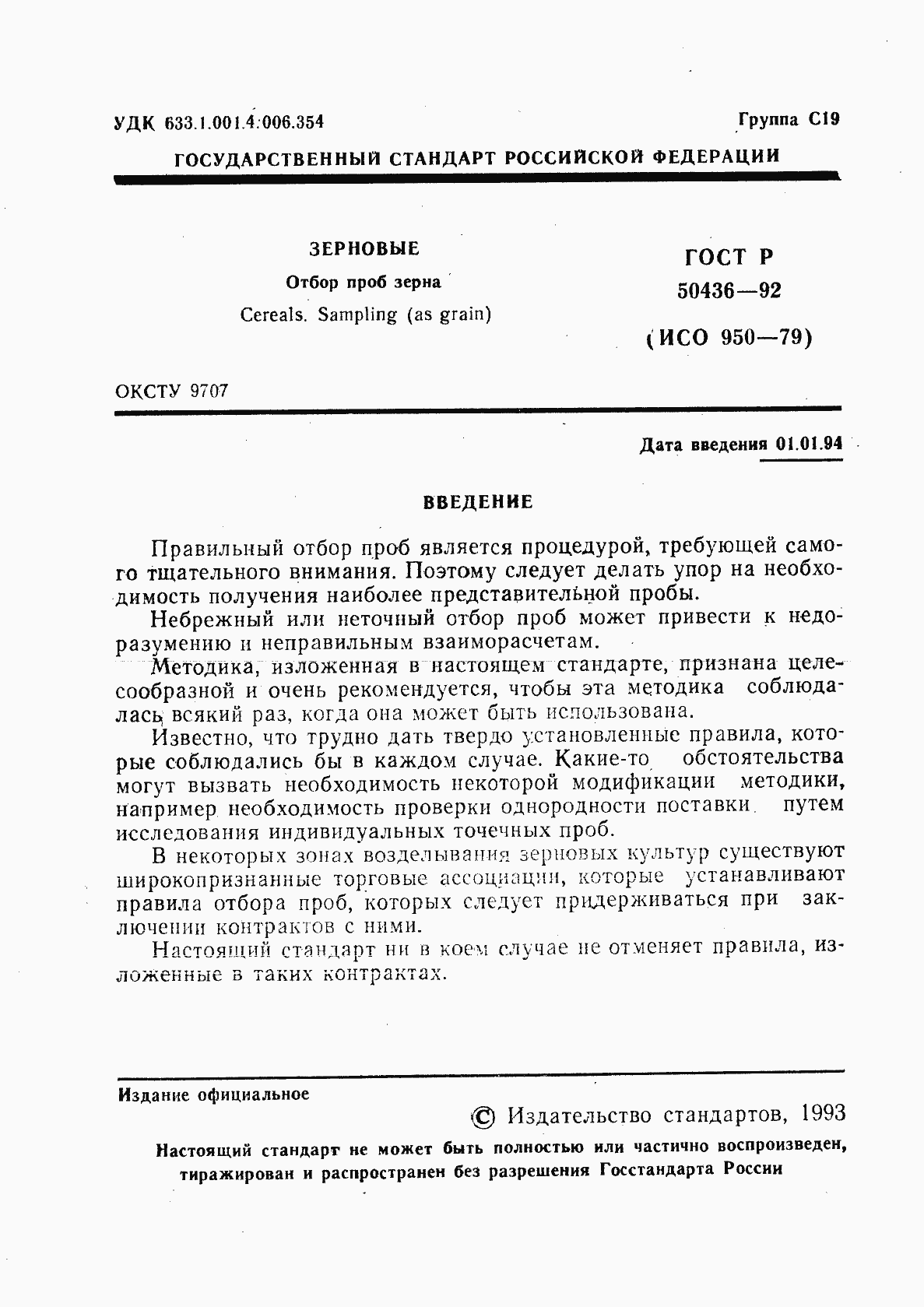 Страница 2 ГОСТ Р 50436-92