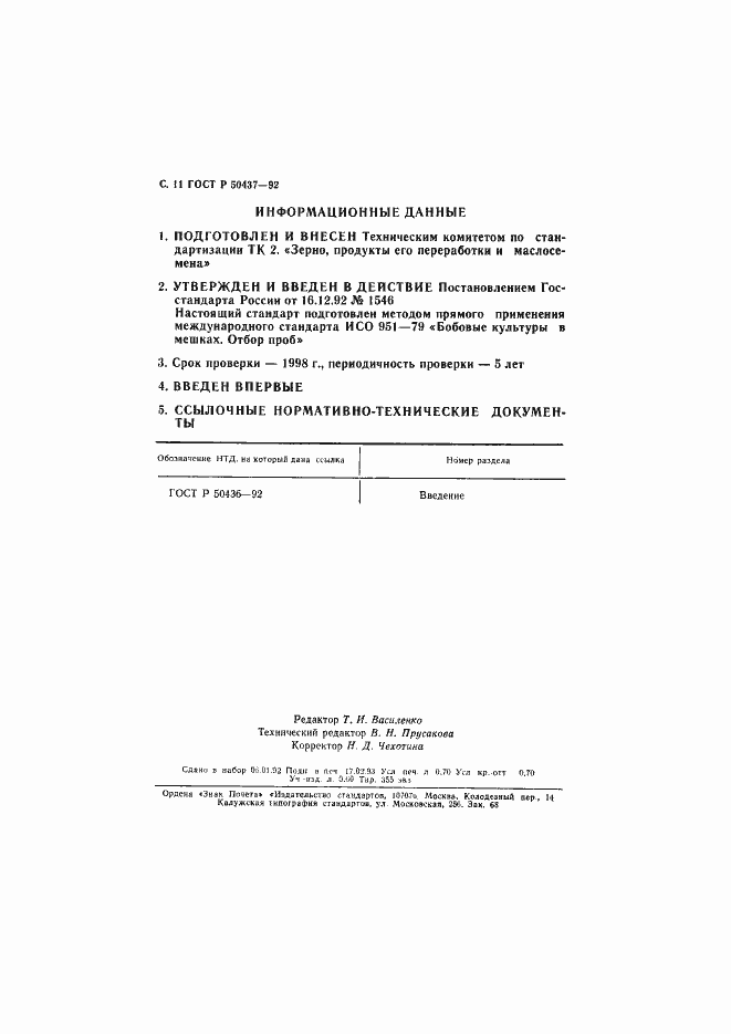 Страница 12 ГОСТ Р 50437-92