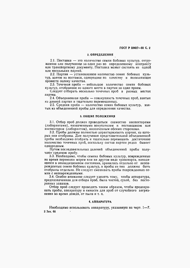 Страница 3 ГОСТ Р 50437-92