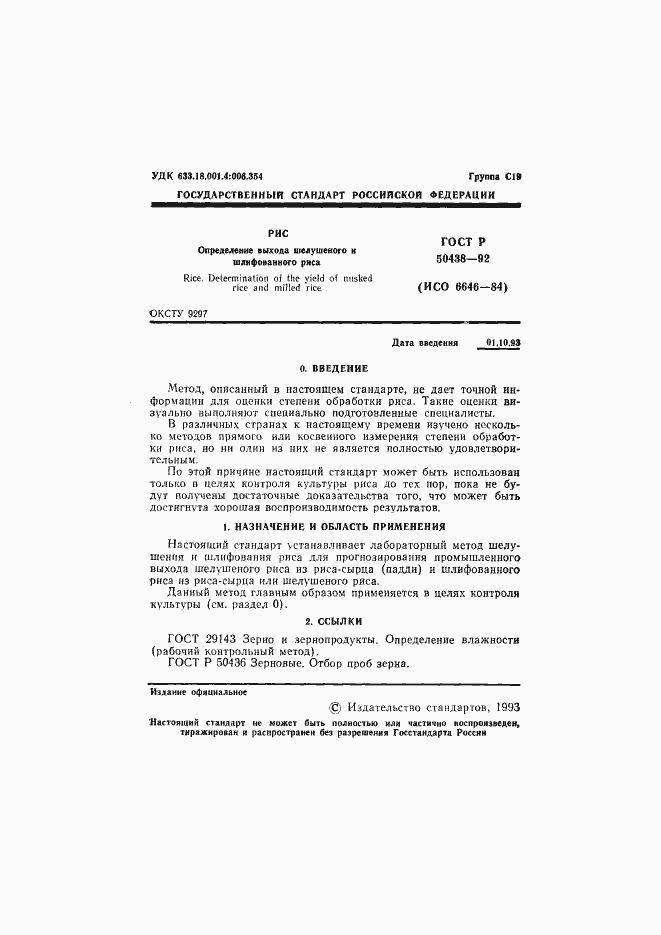 Страница 2 ГОСТ Р 50438-92