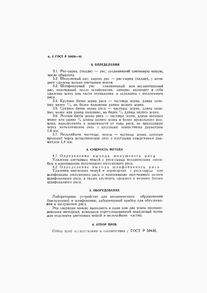 Страница 3 ГОСТ Р 50438-92