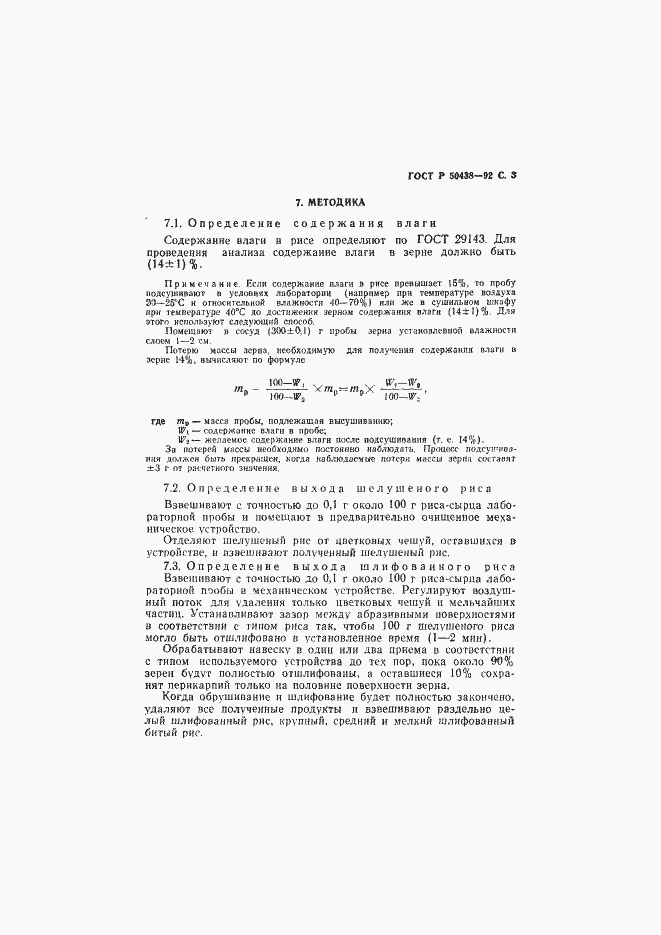 Страница 4 ГОСТ Р 50438-92