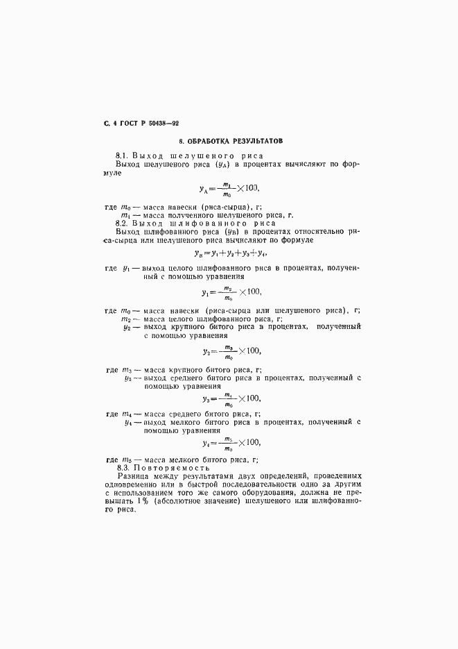 Страница 5 ГОСТ Р 50438-92
