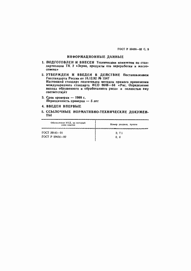 Страница 6 ГОСТ Р 50438-92