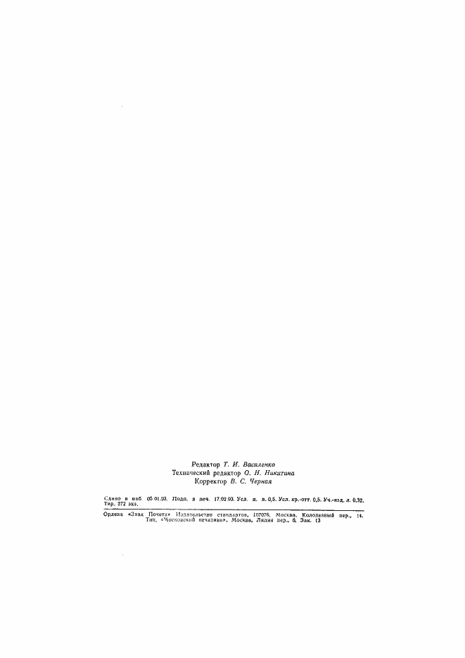 Страница 7 ГОСТ Р 50438-92