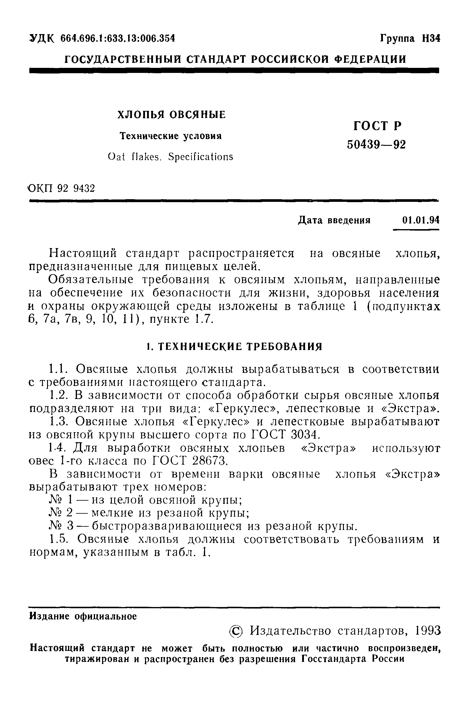 Страница 2 ГОСТ Р 50439-92