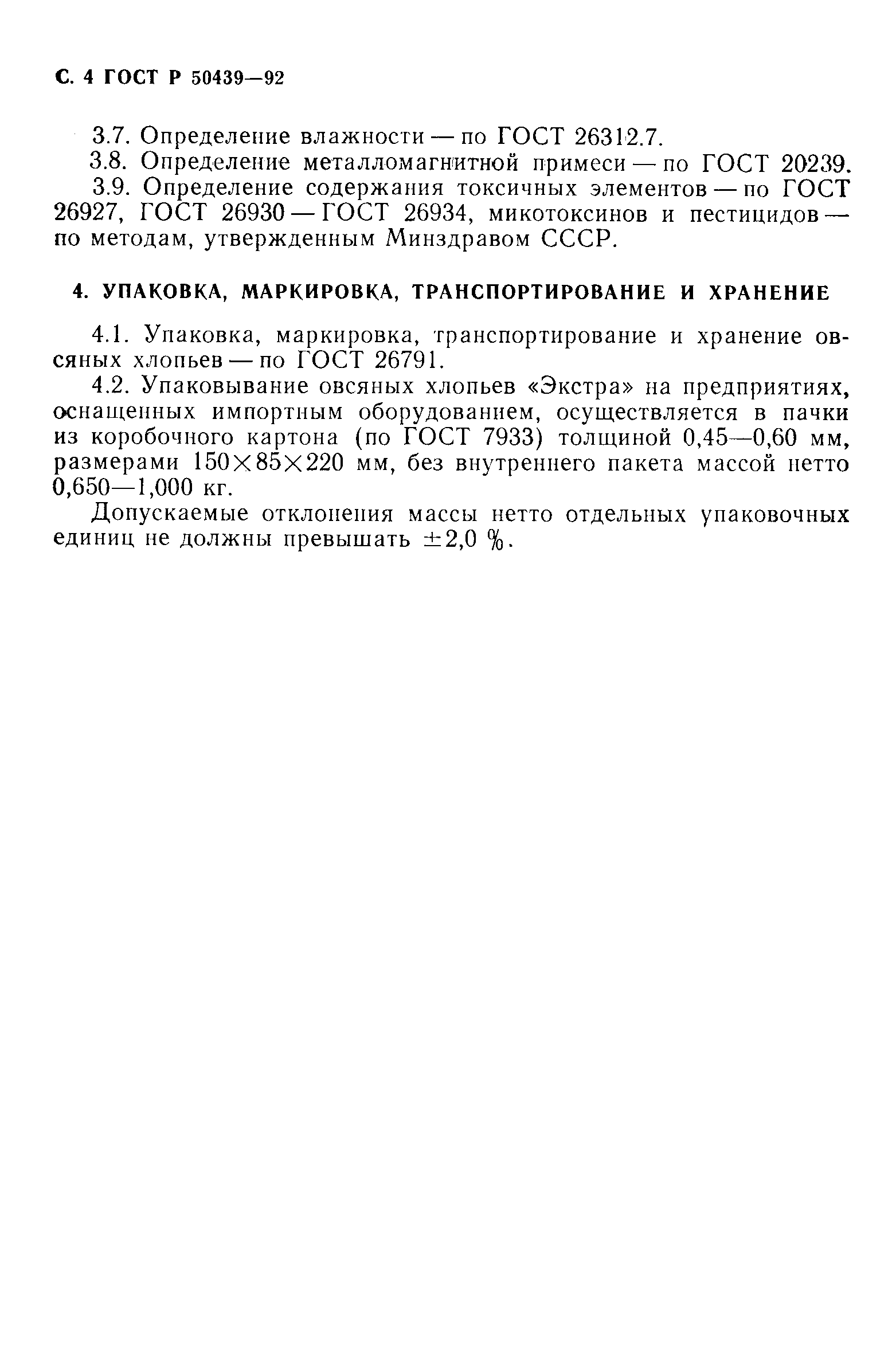 Страница 5 ГОСТ Р 50439-92