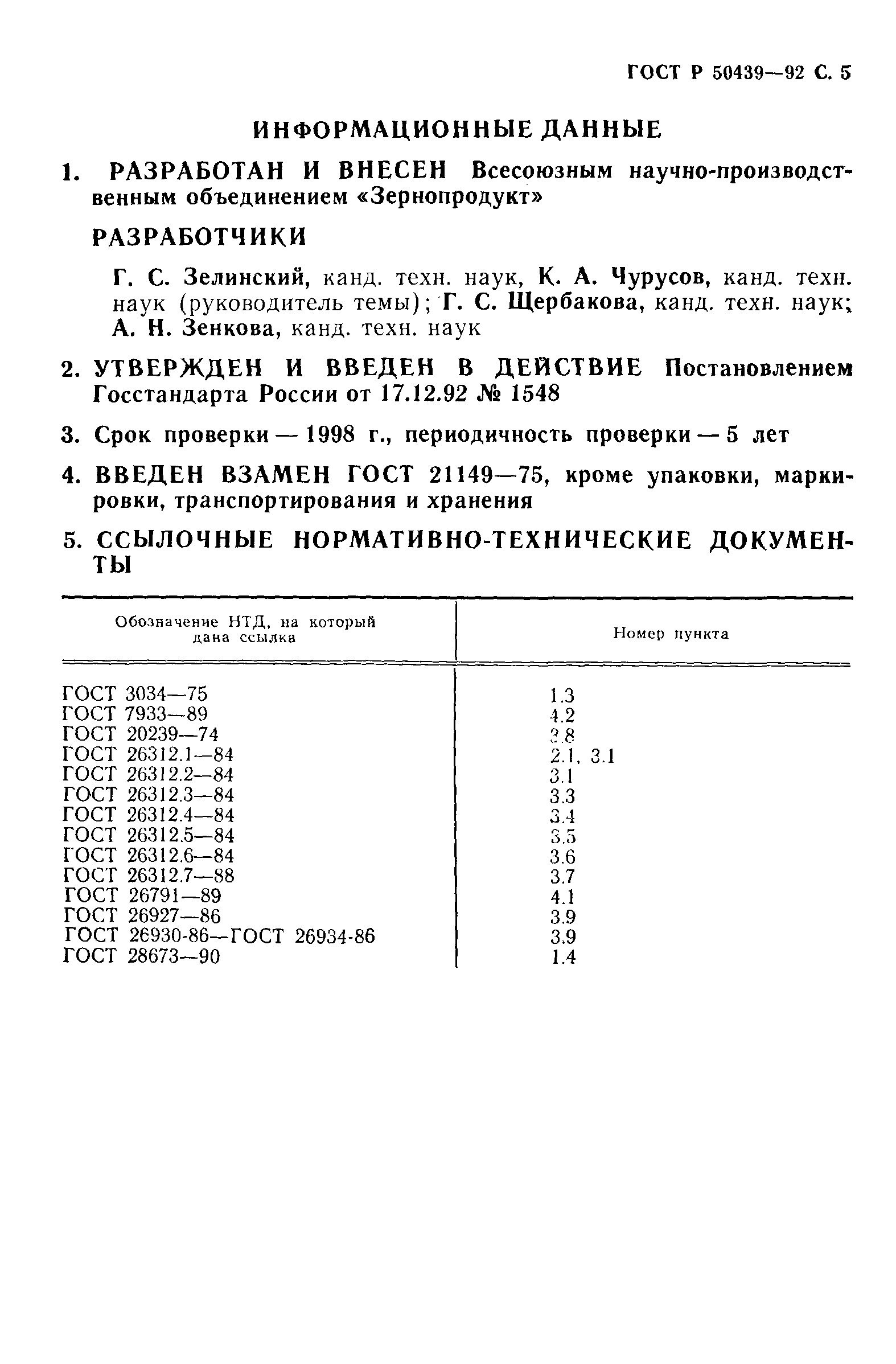Страница 6 ГОСТ Р 50439-92