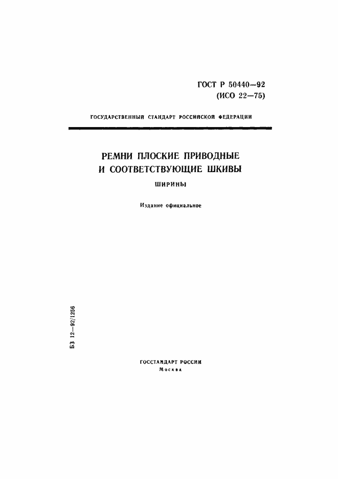 Страница 1 ГОСТ Р 50440-92