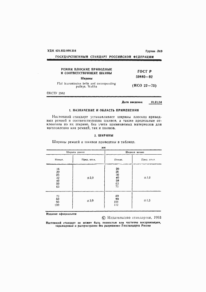 Страница 2 ГОСТ Р 50440-92