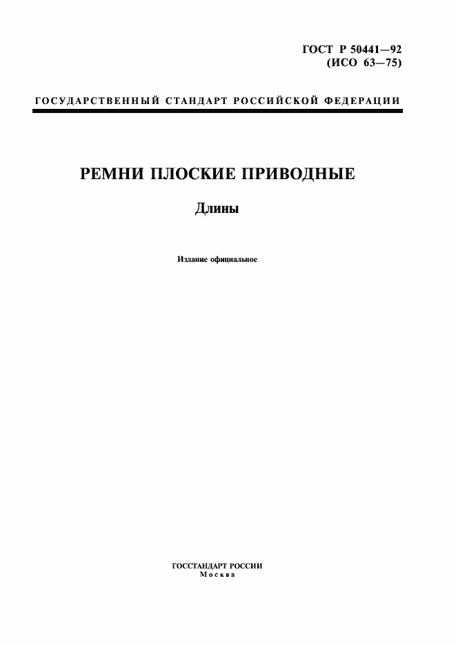 Страница 1 ГОСТ Р 50441-92