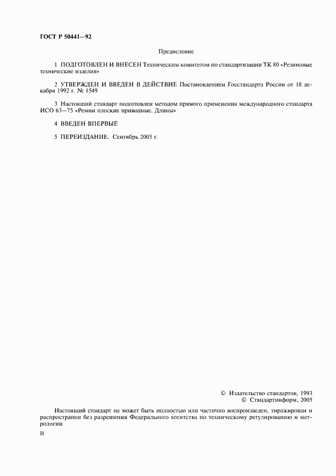 Страница 2 ГОСТ Р 50441-92