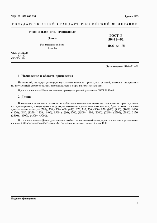 Страница 3 ГОСТ Р 50441-92