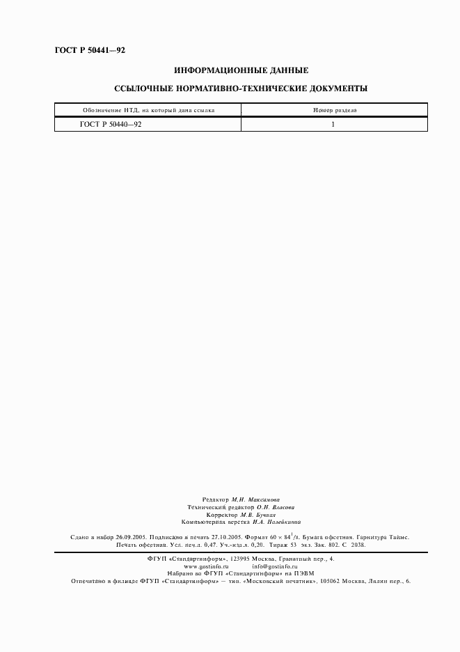 Страница 4 ГОСТ Р 50441-92