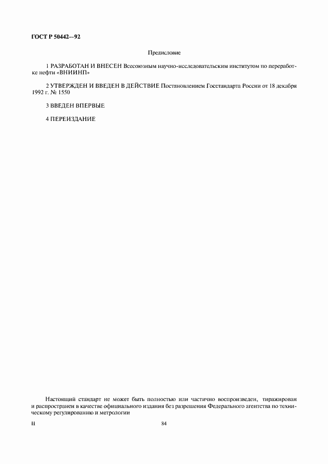 Страница 2 ГОСТ Р 50442-92