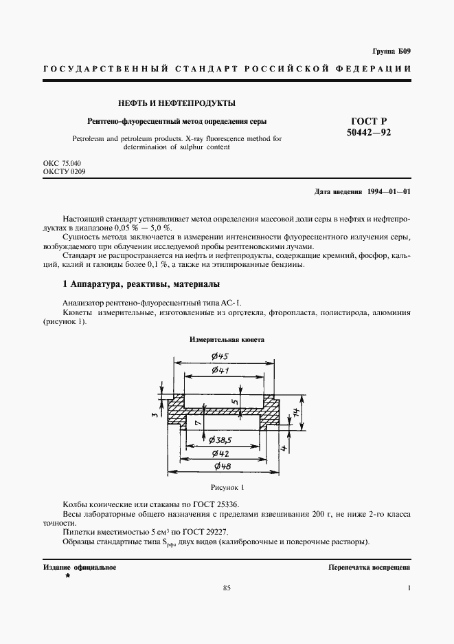 Страница 3 ГОСТ Р 50442-92