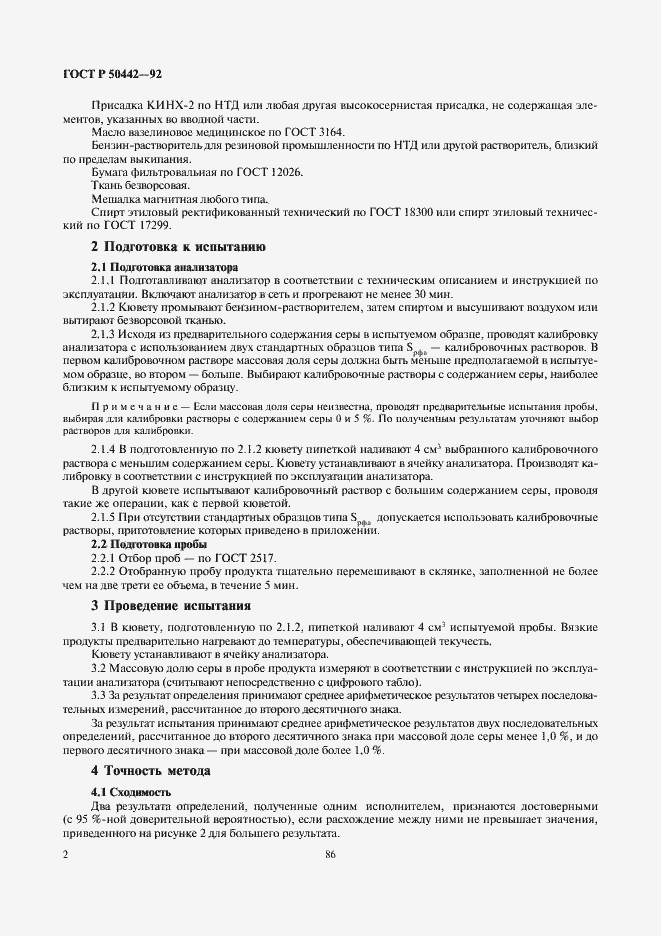 Страница 4 ГОСТ Р 50442-92