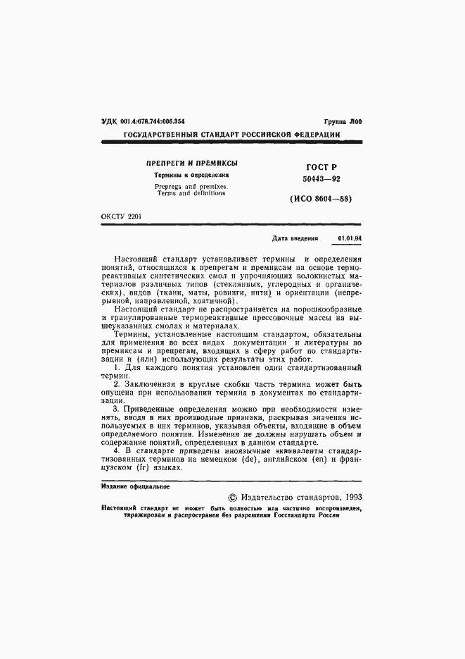 Страница 2 ГОСТ Р 50443-92