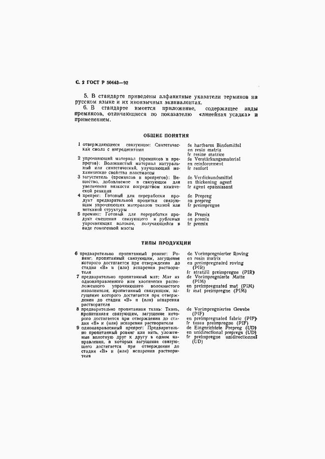 Страница 3 ГОСТ Р 50443-92