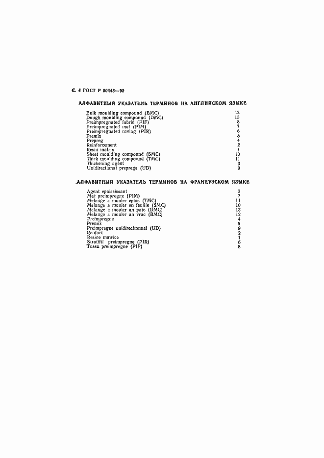 Страница 5 ГОСТ Р 50443-92