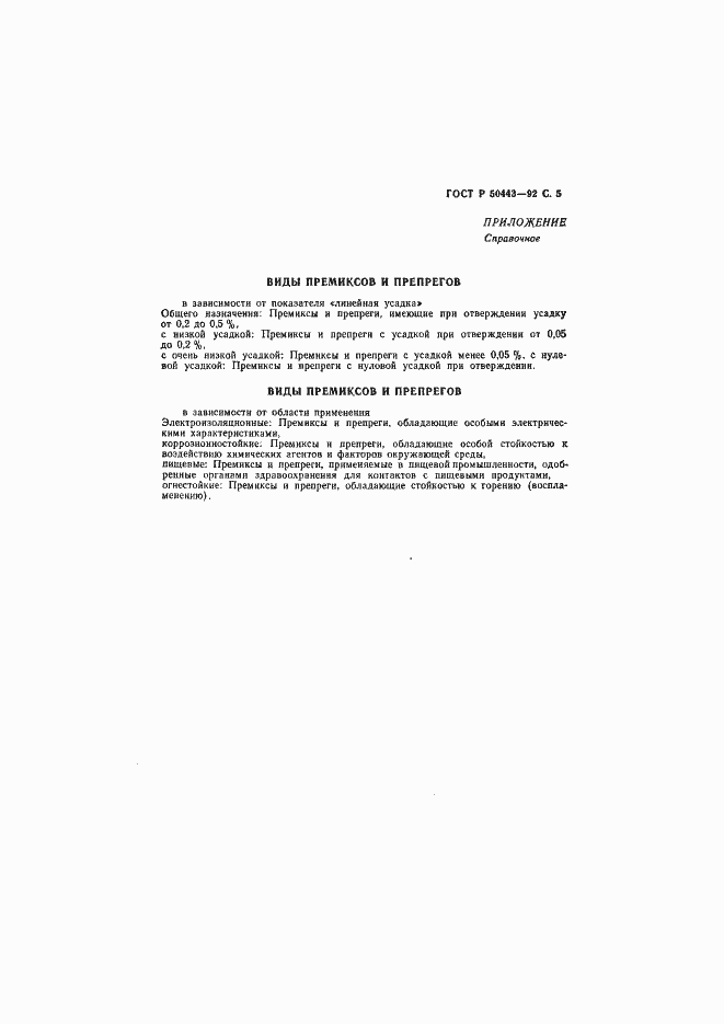 Страница 6 ГОСТ Р 50443-92