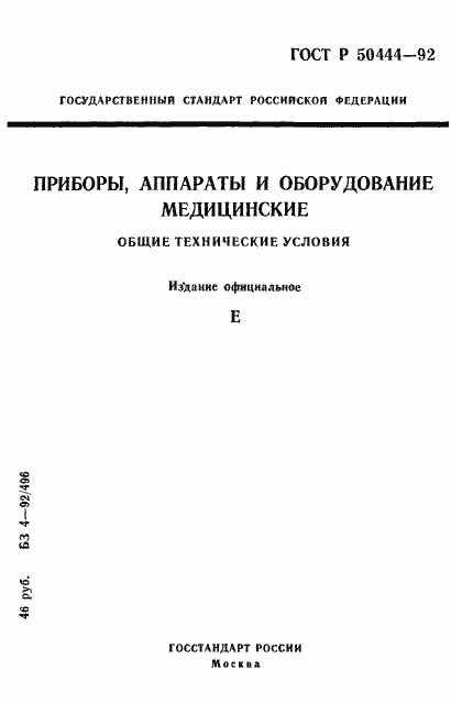 Страница 1 ГОСТ Р 50444-92