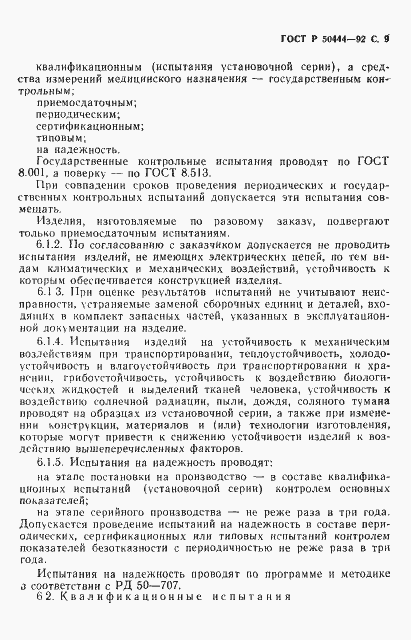 Страница 10 ГОСТ Р 50444-92