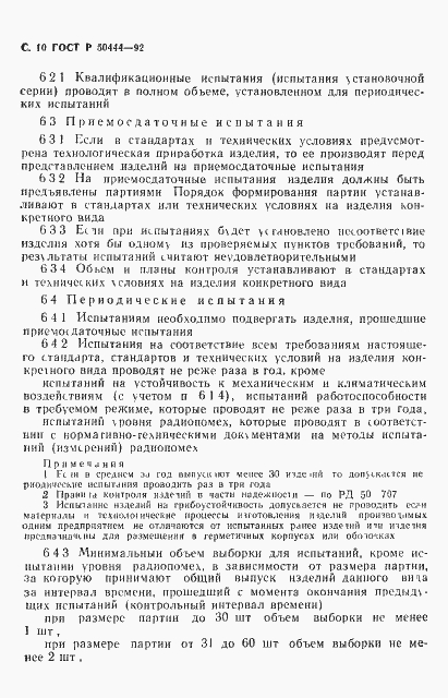 Страница 11 ГОСТ Р 50444-92
