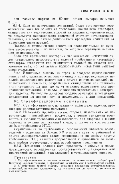 Страница 12 ГОСТ Р 50444-92