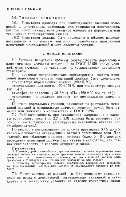 Страница 13 ГОСТ Р 50444-92