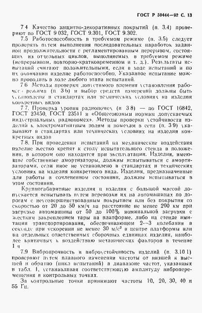 Страница 14 ГОСТ Р 50444-92