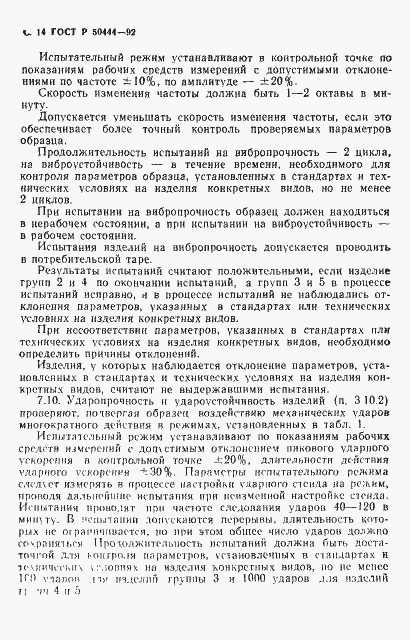 Страница 15 ГОСТ Р 50444-92