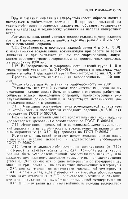 Страница 16 ГОСТ Р 50444-92