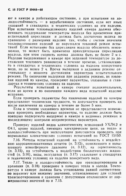 Страница 17 ГОСТ Р 50444-92