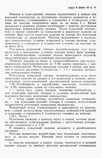Страница 18 ГОСТ Р 50444-92