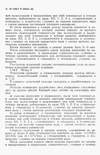 Страница 19 ГОСТ Р 50444-92