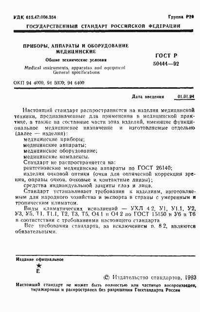 Страница 2 ГОСТ Р 50444-92