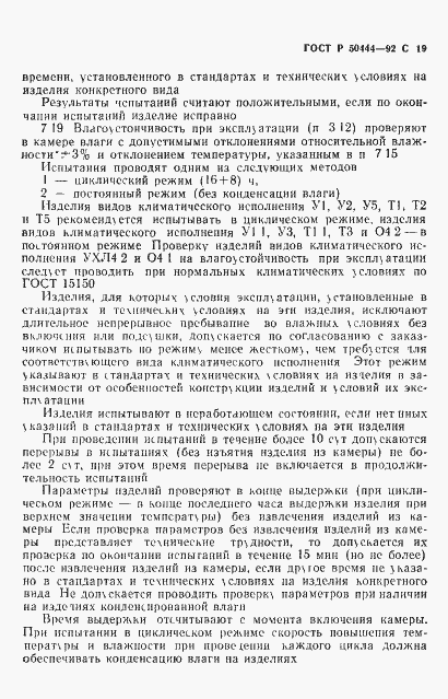 Страница 20 ГОСТ Р 50444-92